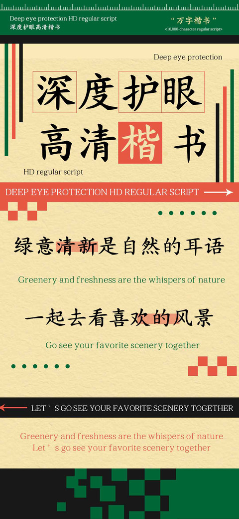 深度护眼高清楷书 preview
