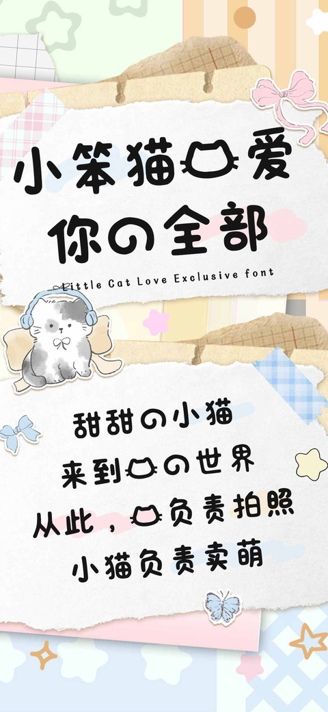 小笨猫我爱你的全部 preview
