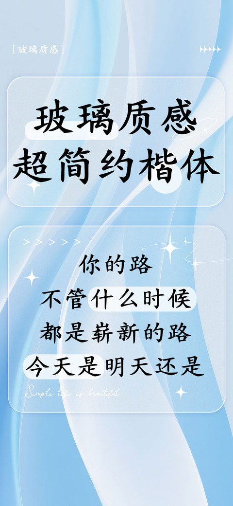 玻璃质感超简约楷体 preview