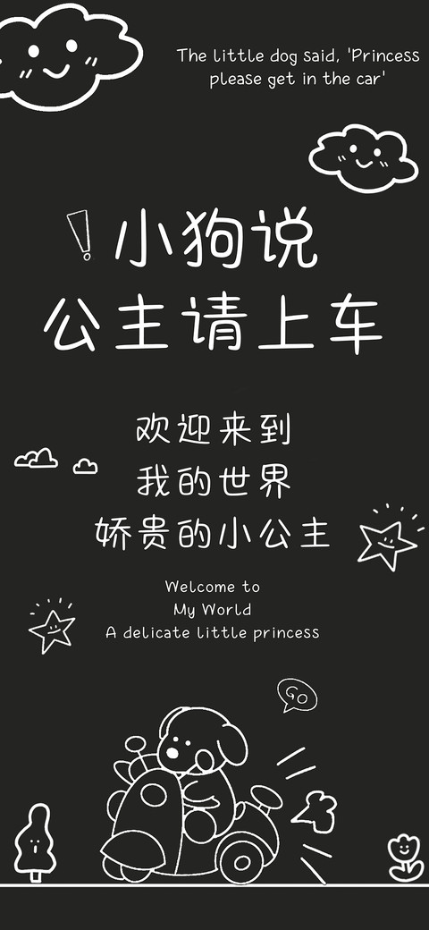 小狗说公主请上车 preview
