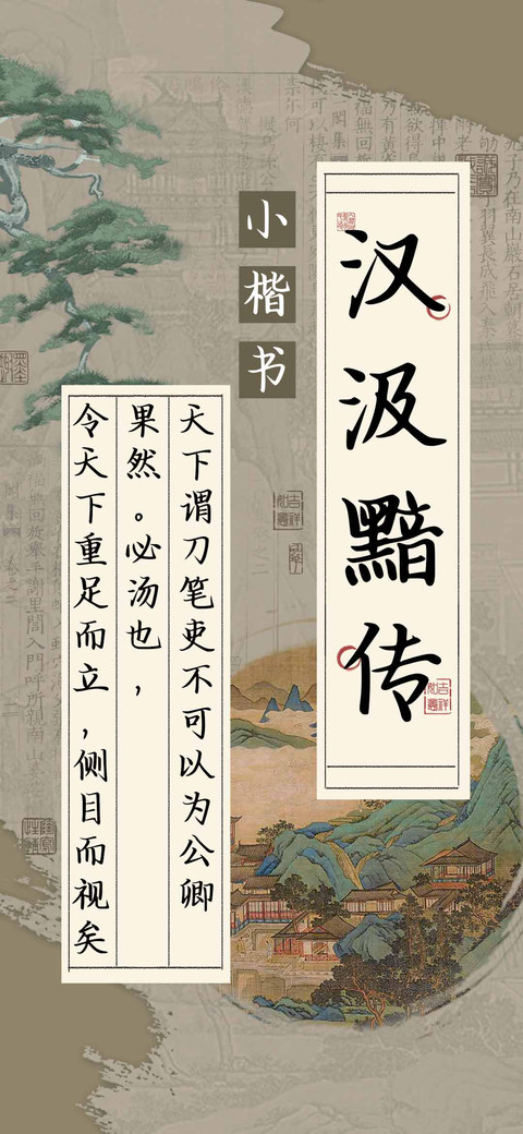 汉汲黯传小楷书 preview