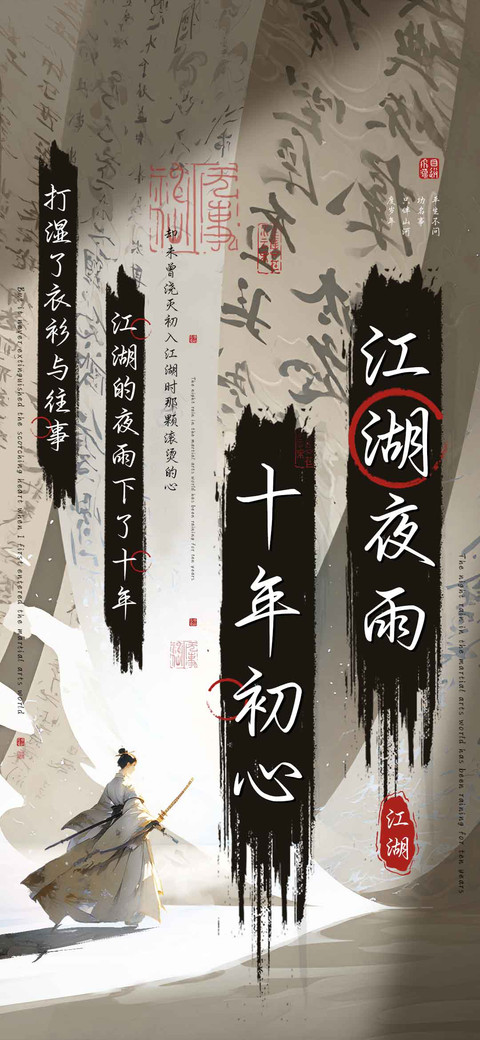 江湖夜雨十年初心 preview