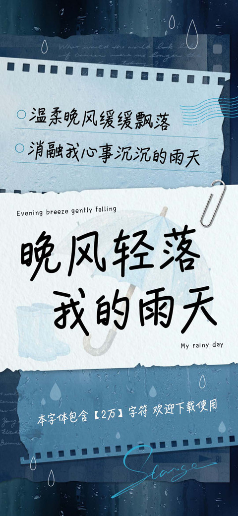 晚风轻落我的雨天 preview
