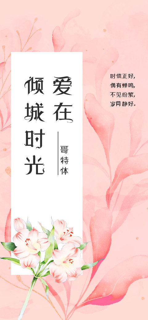 爱在倾城时光哥特体 preview