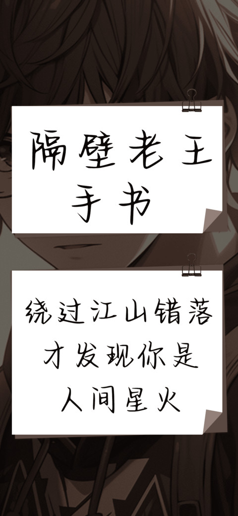 隔壁老王手书 preview