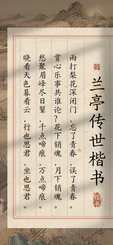 兰亭传世楷书 preview