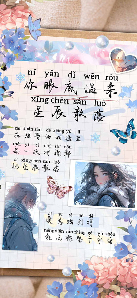 你眼底温柔星辰散落 preview