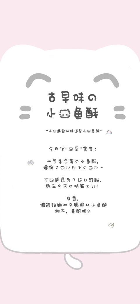 古早味的小猫鱼酥 preview