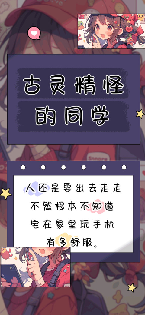 古灵精怪的同学 preview