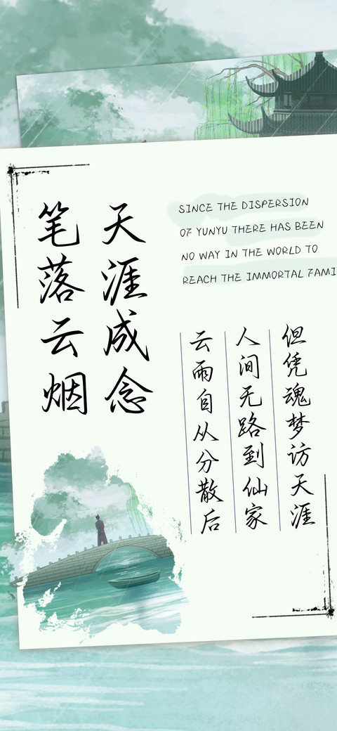 笔落云烟天涯成念 preview