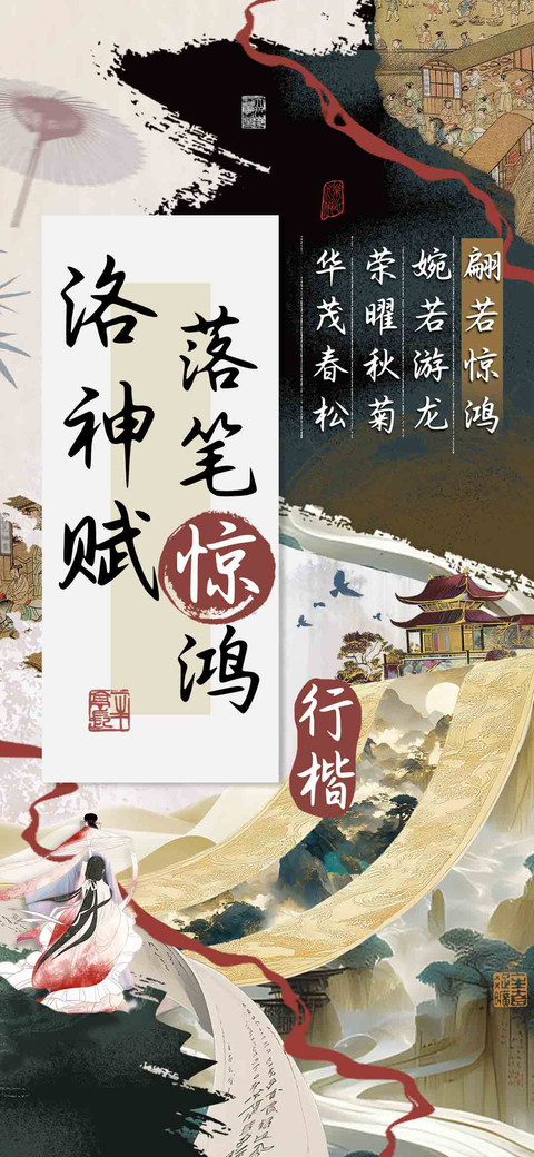 洛神赋落笔惊鸿行楷 preview