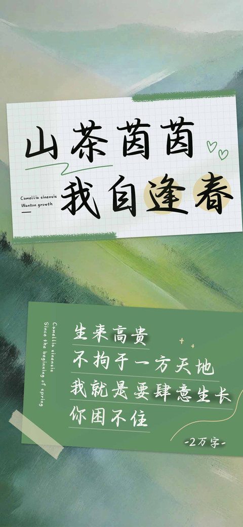 山茶茵茵我自逢春 preview