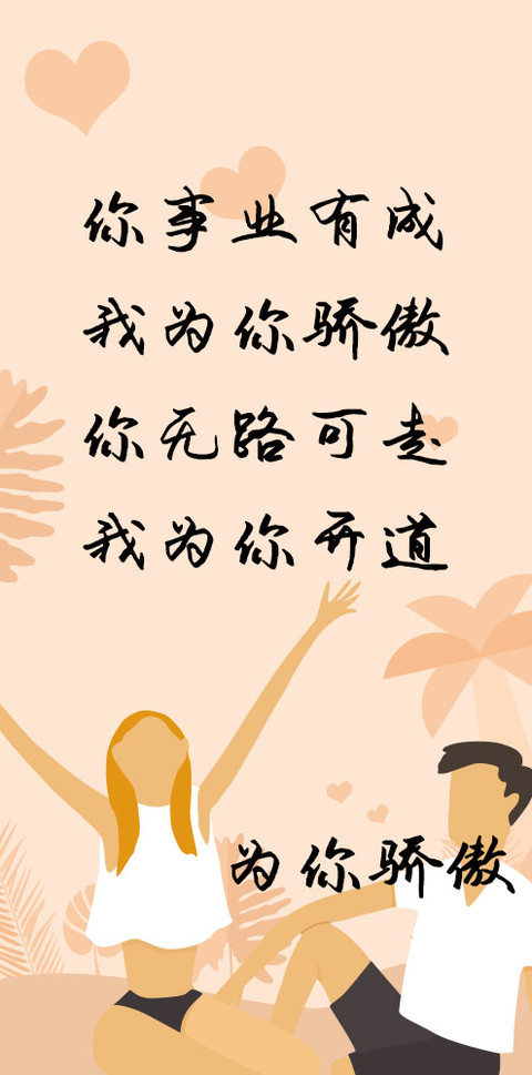 为你骄傲 preview