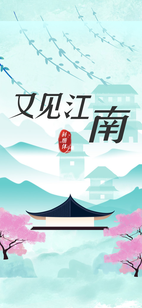 又见江南斜楷体 preview