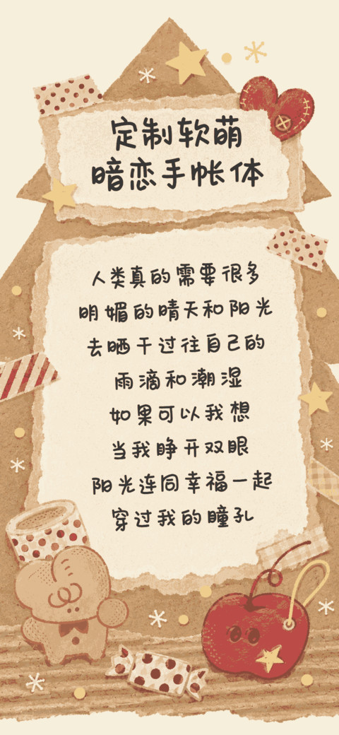 定制软萌暗恋手帐体 preview
