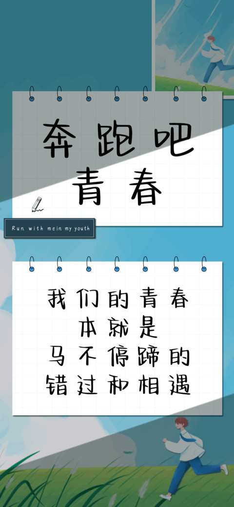 奔跑吧青春 preview
