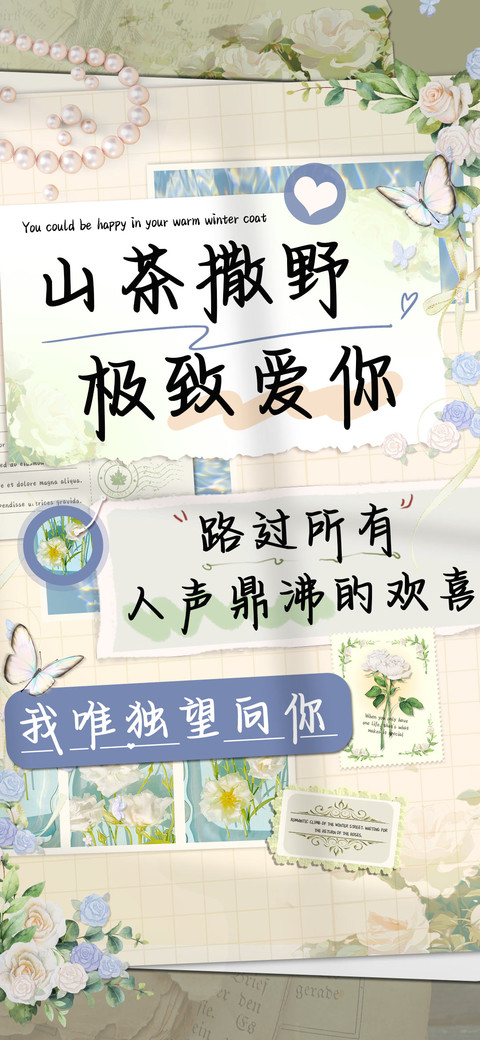 山茶撒野极致爱你 preview