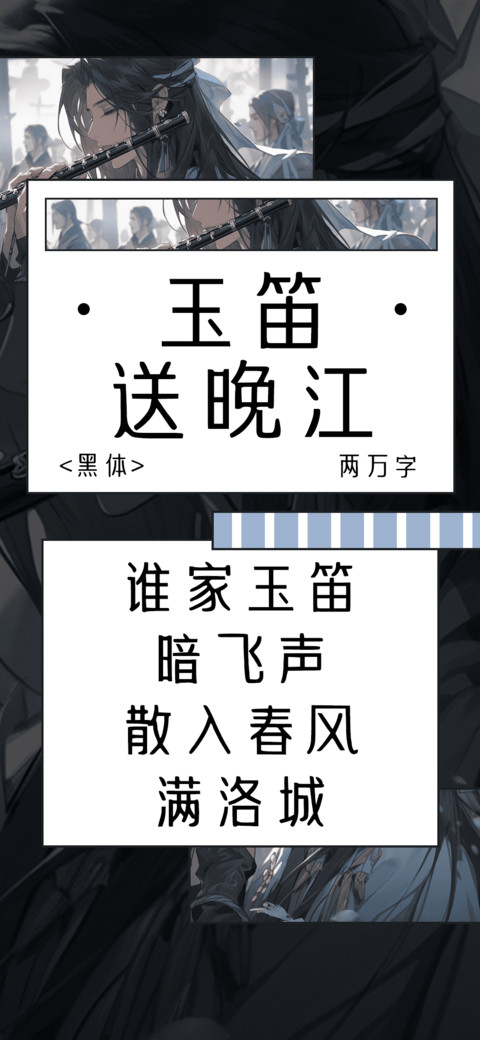 玉笛送晚江 preview