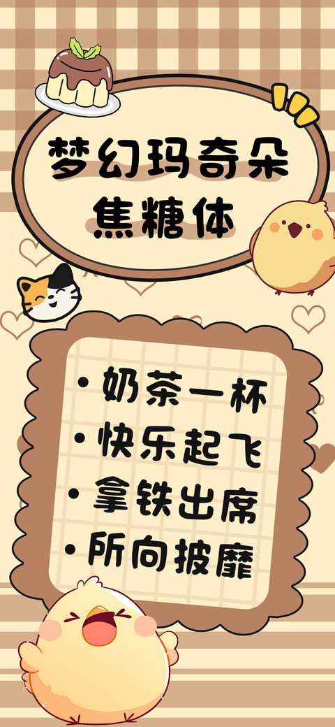 梦幻玛奇朵焦糖体 preview