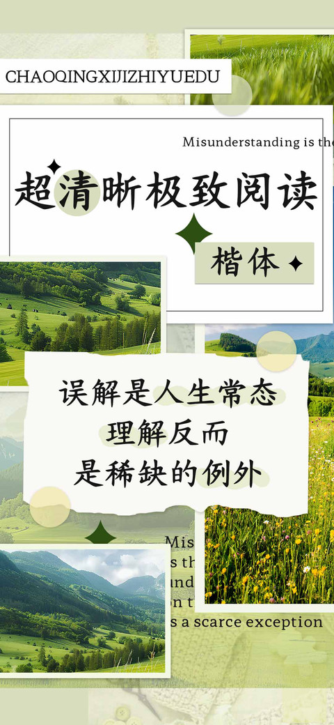超清晰极致阅读楷体 preview