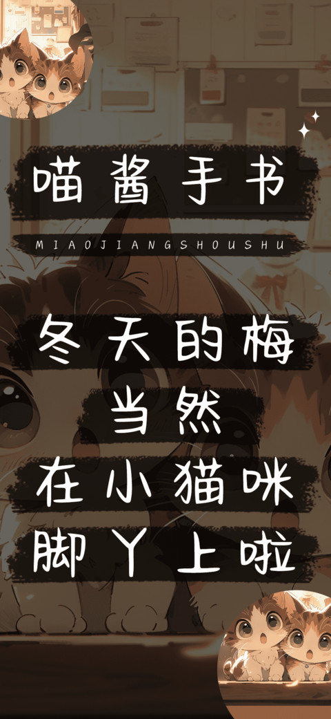 喵酱手书 preview