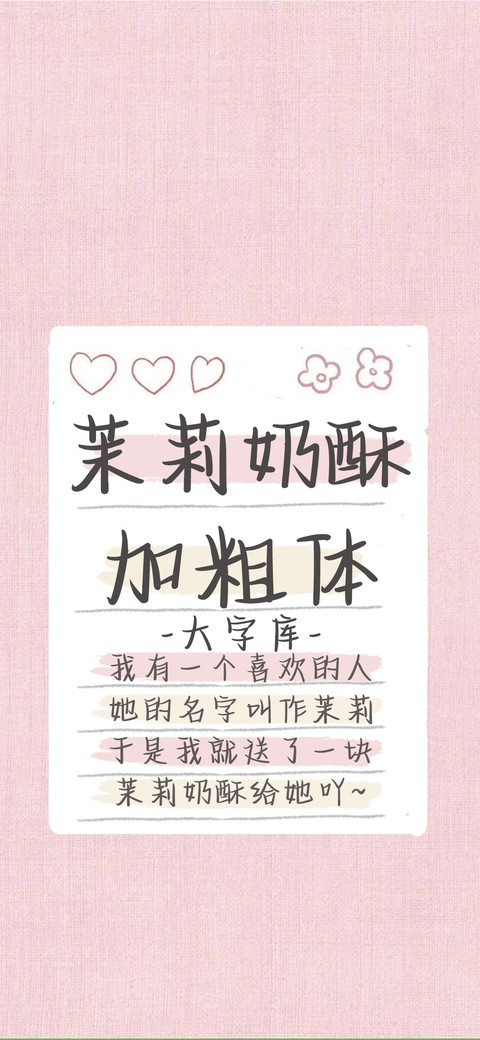 茉莉奶酥加粗体 preview
