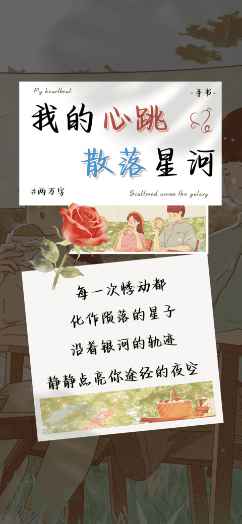 我的心跳散落星河 preview