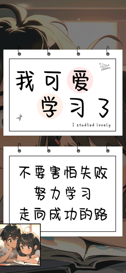 我可爱学习了 preview