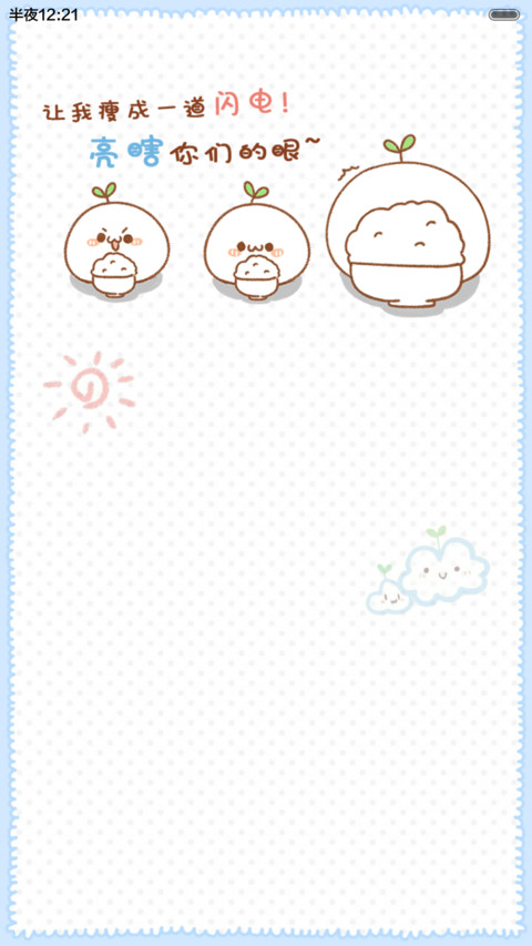 长草君立志减肥（抢红包.多锁屏） preview