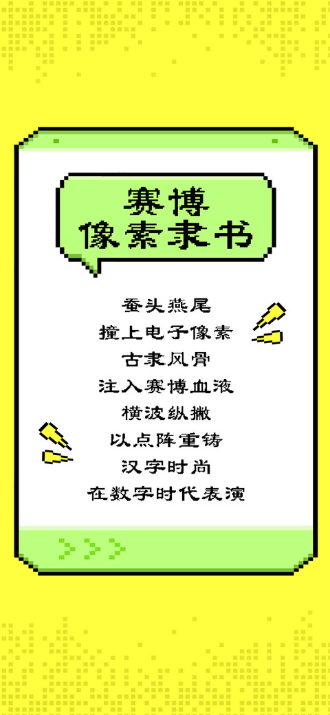 赛博像素隶书 preview