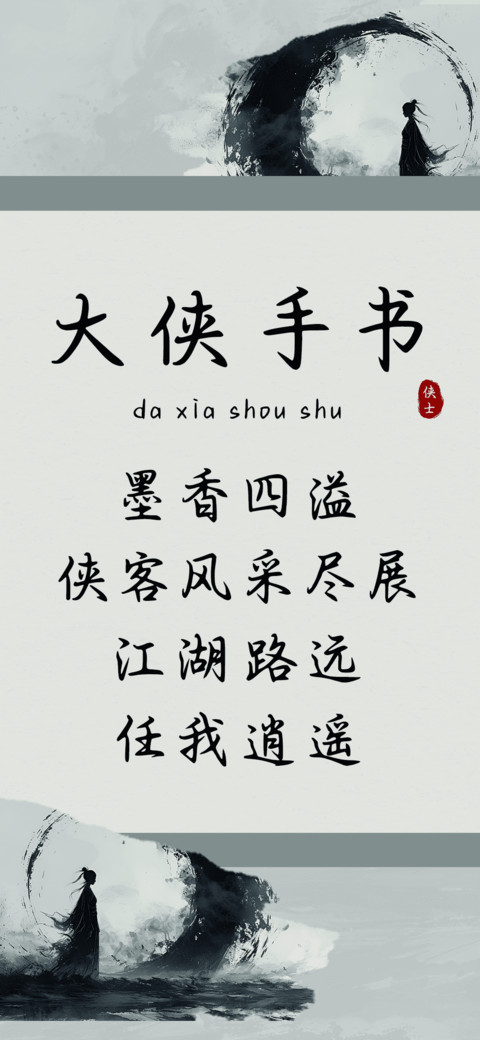 大侠手书 preview