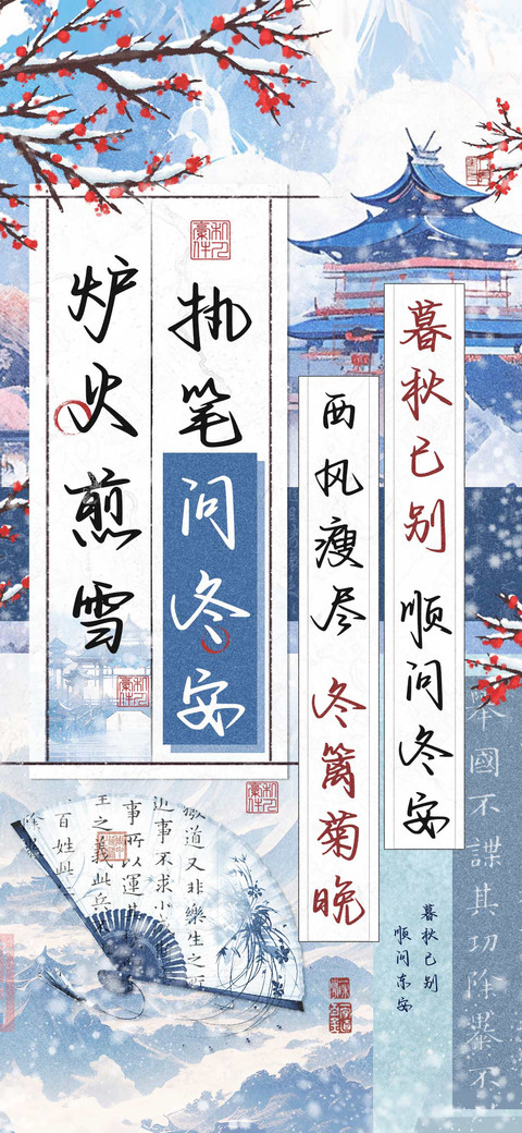 炉火煎雪执笔问冬安 preview