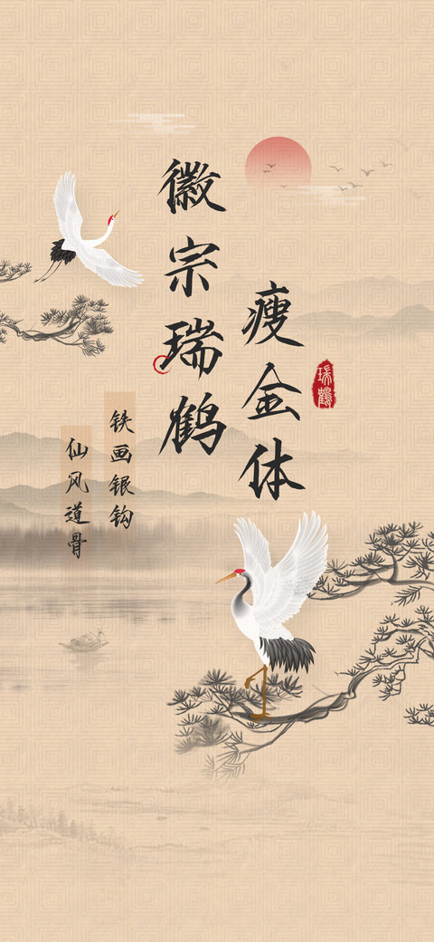 徽宗瑞鹤瘦金体 preview