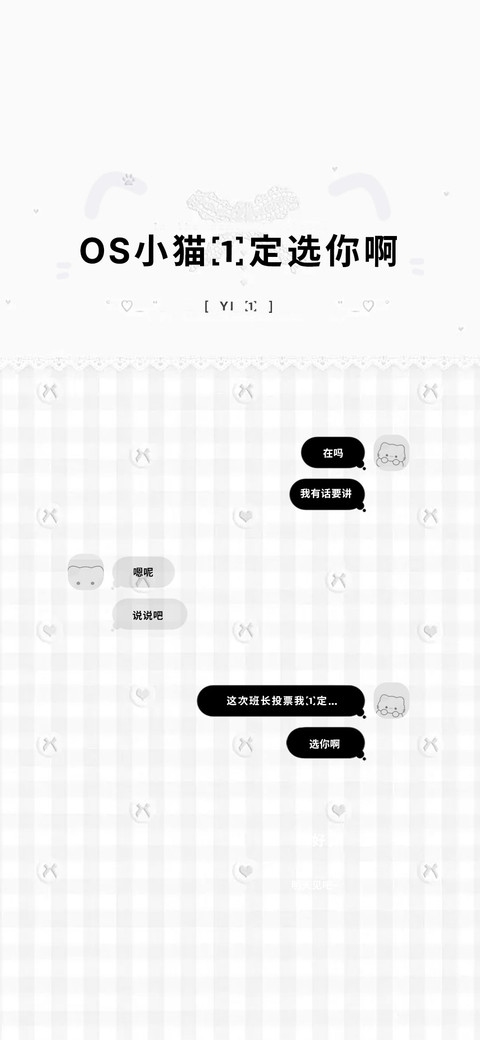 OS小猫一定选你啊 preview