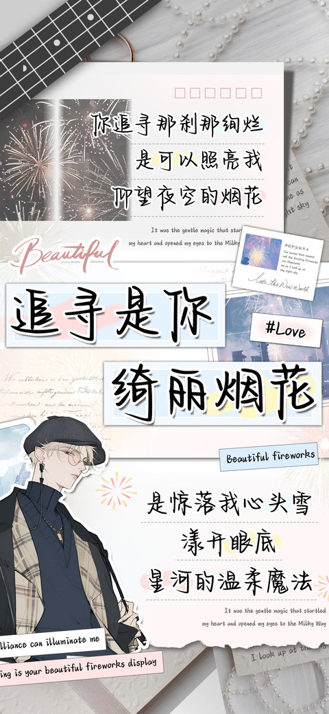 追寻是你绮丽烟花 preview