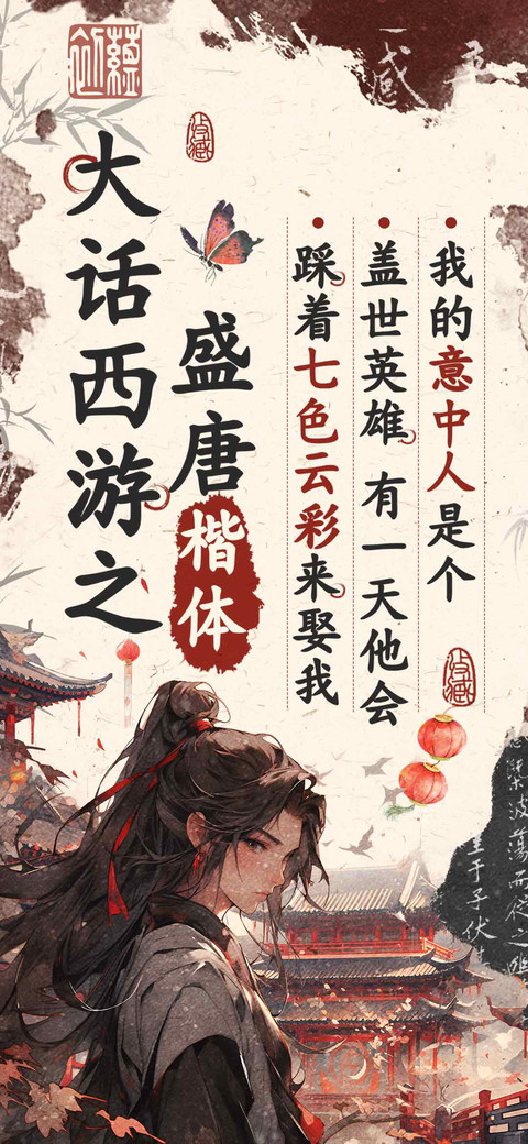 大话西游之盛唐楷体 preview