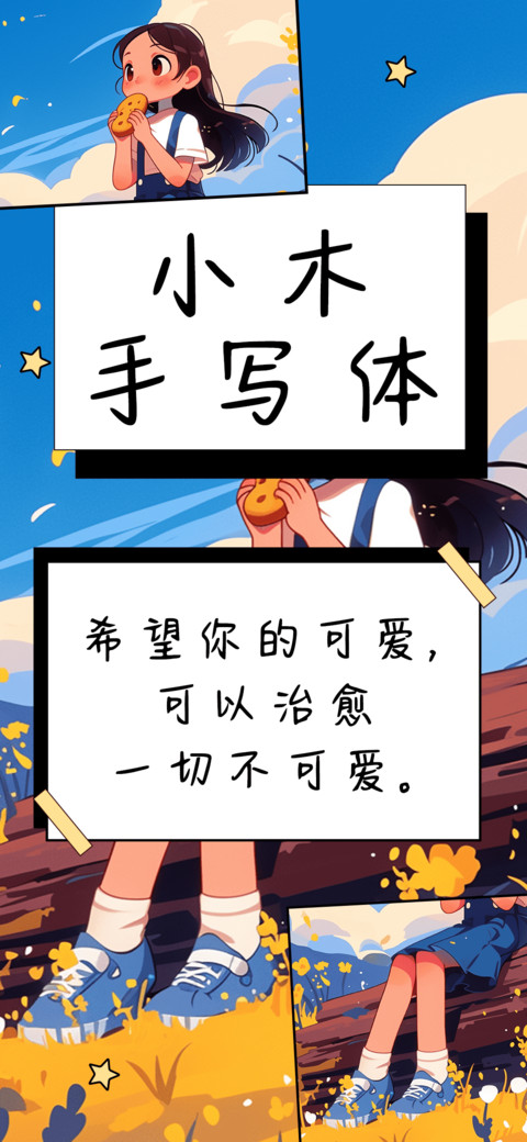 小木手写体 preview