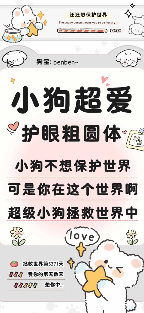 小狗超爱护眼粗圆体 preview
