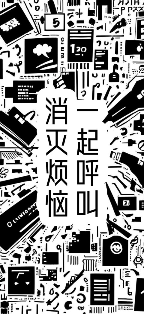 一起呼叫消灭烦恼 preview