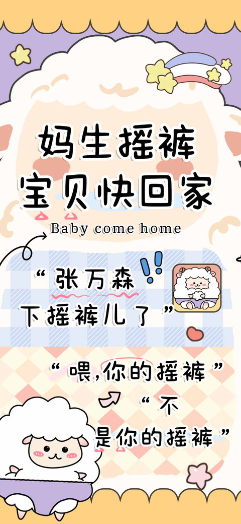 妈生摇裤宝贝快回家 preview