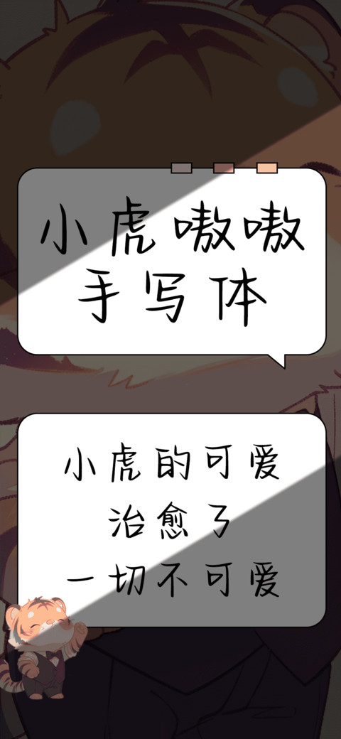 小虎嗷嗷手写体 preview