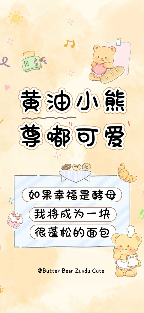 黄油小熊尊嘟可爱 preview