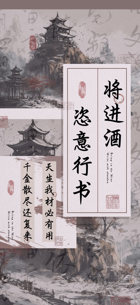 将进酒恣意行书 preview