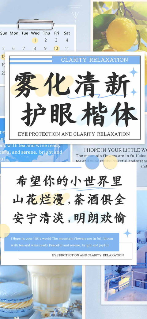 雾化清新 护眼楷体 preview
