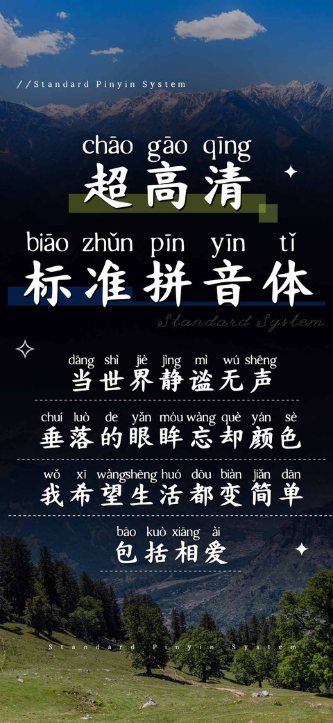 超高清标准拼音体 preview