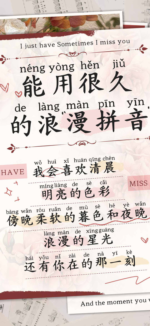 能用很久的浪漫拼音 preview