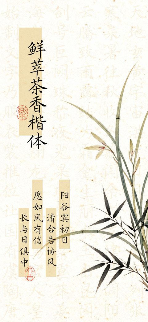 鲜萃茶香楷体 preview