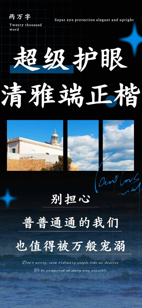 超级护眼清雅端正楷 preview