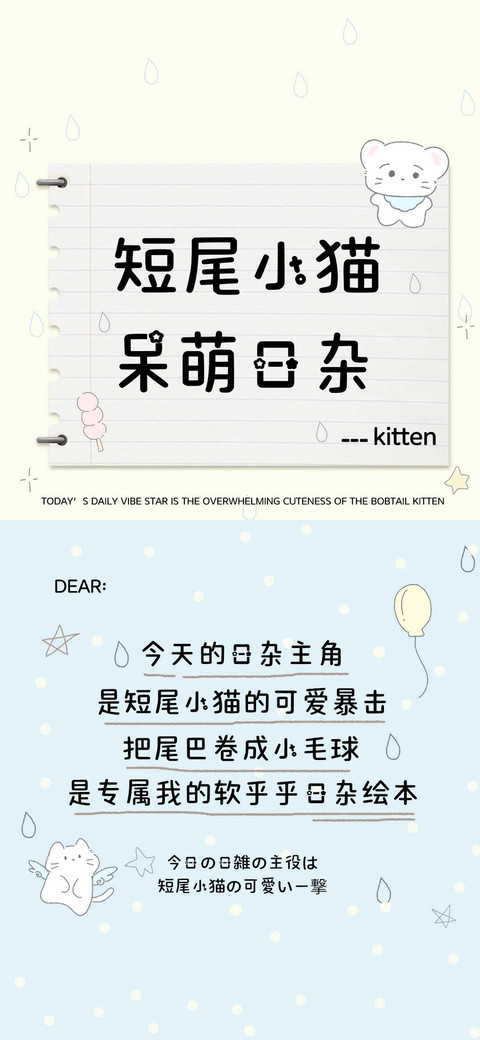 短尾小猫呆萌日杂 preview