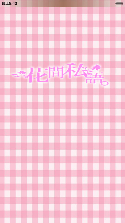 花间私语 preview